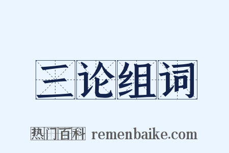 三论组词是什么意思的图片